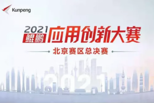 再获重磅认可!星空·综合体育数码荣获“鲲鹏应用创新大赛2021”二等奖