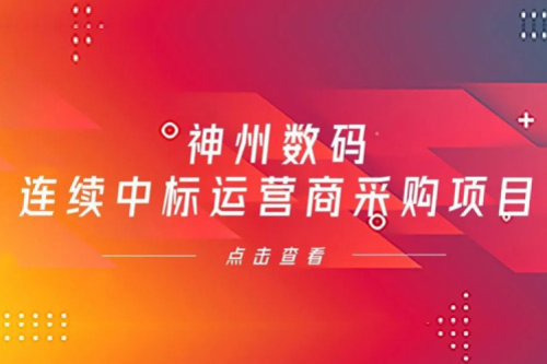 再下一城,星空·综合体育数码入选中移动2021年至2022年PC服务器集中采购第二批次中标候选人公示