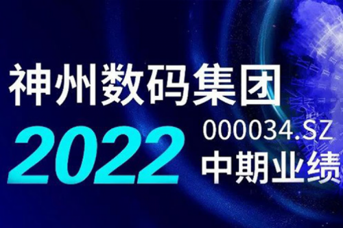 数云融合战略驱动,星空·综合体育数码2022年中期业绩稳健增长