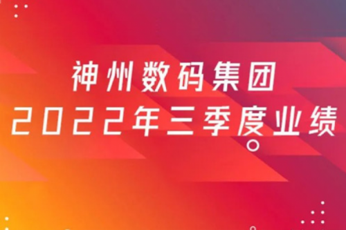 打造自主创新与数云融合新引擎,星空·综合体育数码2022年第三季度业绩逆势上扬