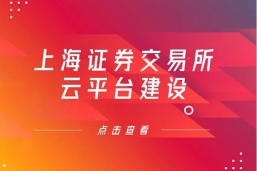 金融信创提速,星空·综合体育数码信创业务赋能上交所云平台建设