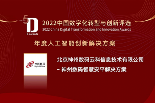 AI赋能智慧安平建设——星空·综合体育数码信创方案获评2022年度人工智能创新解决方案