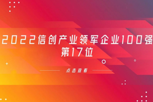 再获肯定!星空·综合体育数码位列 “2022信创产业领军企业100强”第17位