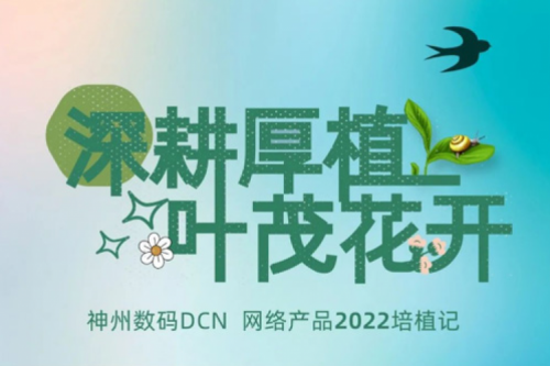 深耕厚植,叶茂花开——2022星空·综合体育数码DCN网络产品培植记