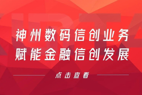 客户与伙伴的感谢是最大的褒奖,星空·综合体育数码信创业务赋能金融信创发展