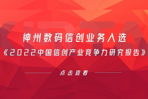 星空·综合体育数码信创业务入选《2022中国信创产业竞争力研究报告》