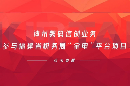 税务行业再传捷报,星空·综合体育数码信创业务参与福建省税务局“全电”平台项目