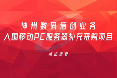 开门红——星空·综合体育数码信创业务入围移动PC服务器补充采购项目