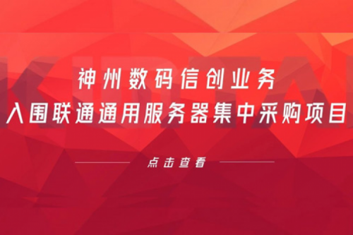 连续中标!星空·综合体育数码信创业务入围联通通用服务器集中采购项目