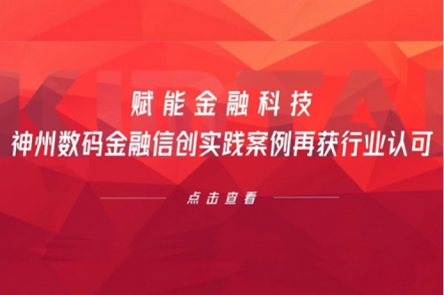 赋能金融科技,星空·综合体育数码金融信创实践案例再获行业认可
