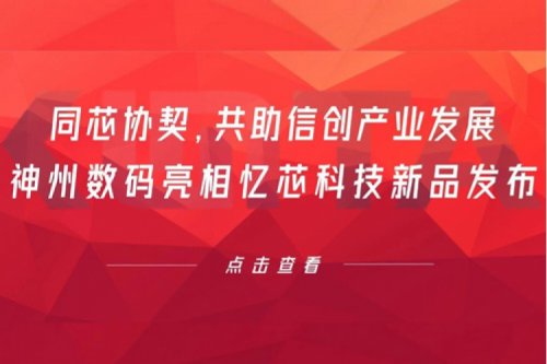 同芯协契,共助信创产业发展,星空·综合体育数码亮相忆芯科技新品发布