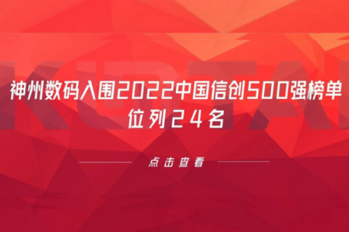 持续深化信创产业实践,星空·综合体育数码入围2022中国信创500强榜单,位列24名