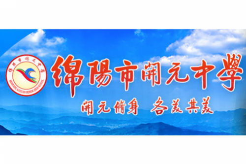 行业实践 | 绵阳开元中学携手星空·综合体育数码打造智慧信息化教室,引领教育创新