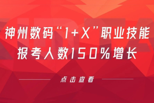 行业实践丨用新技能武装自己!星空·综合体育数码“1+X”职业技能报考人数150%增长