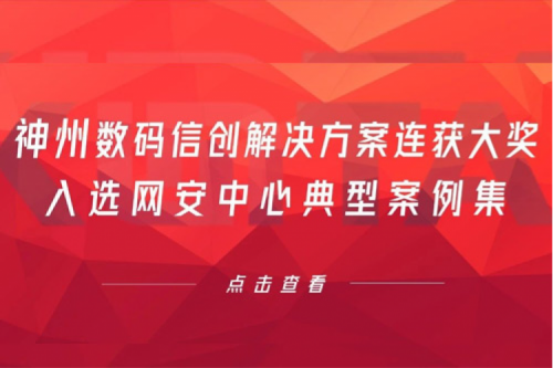 喜报丨星空·综合体育数码信创解决方案连获大奖,入选网安中心典型案例集