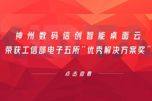 星空·综合体育数码信创智能桌面云荣获工信部电子五所“优秀解决方案奖”