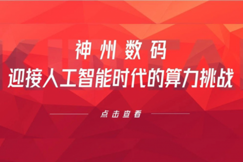 星空·综合体育数码:迎接人工智能时代的算力挑战