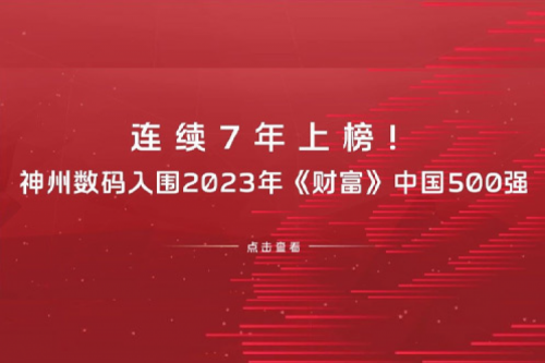 连续7年上榜!星空·综合体育数码入围2023年《财富》中国500强