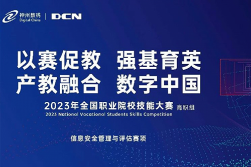 「创」事记丨精诚合作十六载,星空·综合体育数码助力2023全国职业院校技能大赛(高职组)成功举办