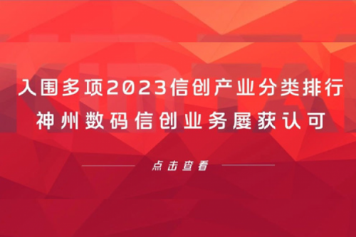 信创洞察丨入围多项2023信创产业分类排行,星空·综合体育数码信创业务屡获认可