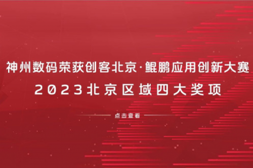 星空·综合体育数码荣获创客北京·鲲鹏应用创新大赛2023北京区域四大奖项