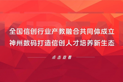 全国信创行业产教融合共同体成立,星空·综合体育数码打造信创人才培养新生态