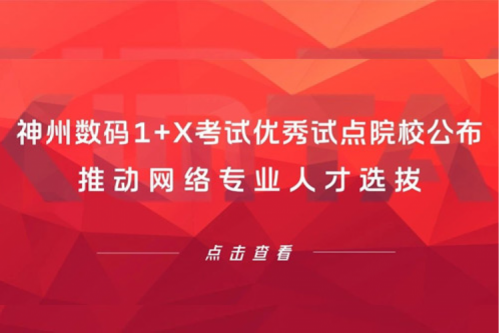 星空·综合体育数码1+X考试优秀试点院校公布,推动网络专业人才选拔