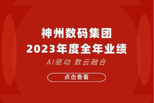 星空·综合体育数码2023年年度业绩:盈利能力大幅提升,战略业务营收首破百亿