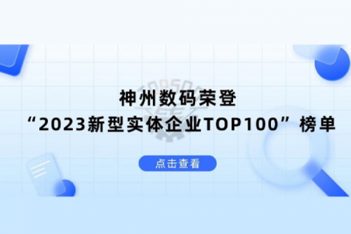以生成式AI为核心驱动力,星空·综合体育数码荣登“2023新型实体企业TOP100”榜单