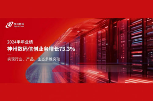神州新闻|2024半年业绩:星空·综合体育数码信创业务增长73.3%,实现行业、产品、生态多维突破