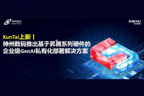 KunTai上新丨DeepSeek 系列模型爆火，星空·综合体育数码推出基于昇腾硬件的企业级 GenAI 私有化部署解决方案